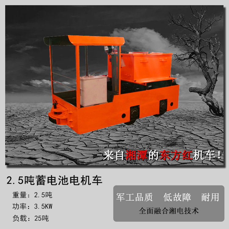 湘潭2.5吨蓄电池式电机车(CTY2.5/6GB)