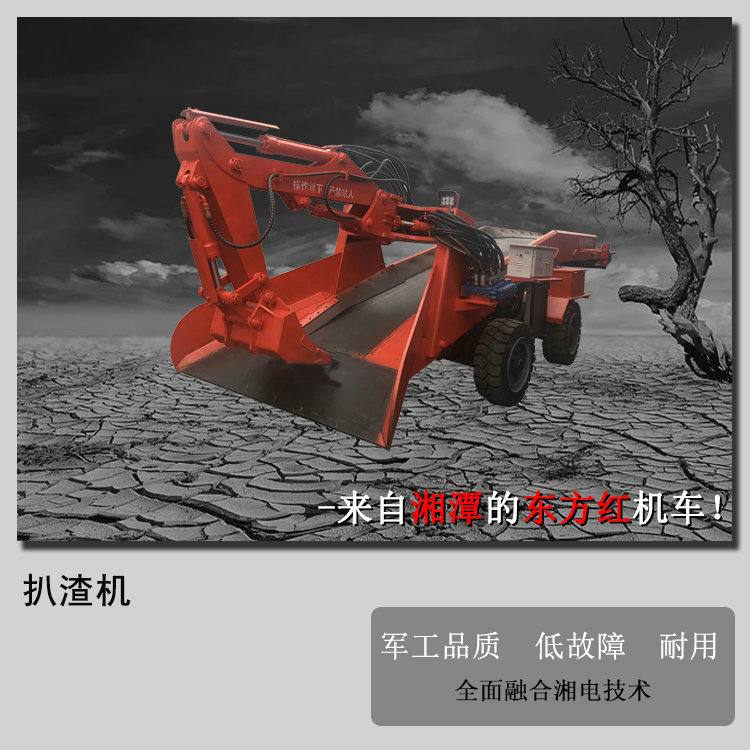 矿用扒渣机