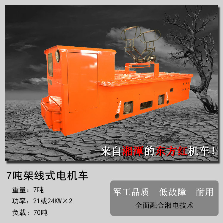 CJY7吨矿用架线式电机车